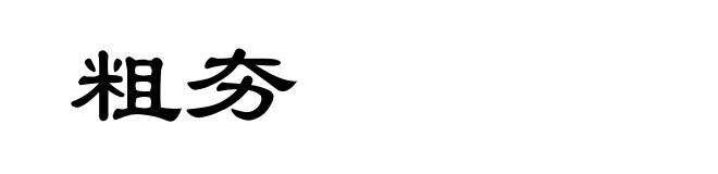 粗夯