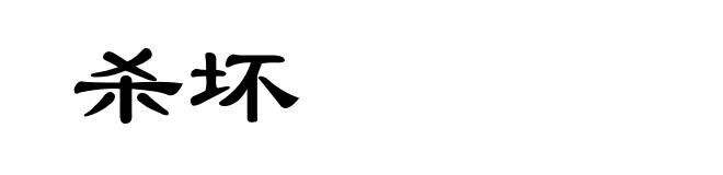 杀坏