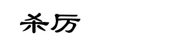 杀厉