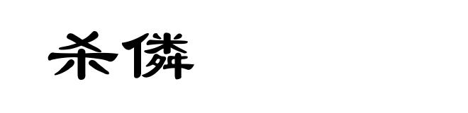 杀僯