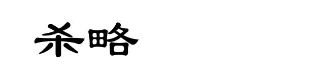 杀略