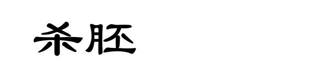 杀胚