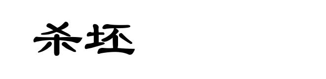 杀坯