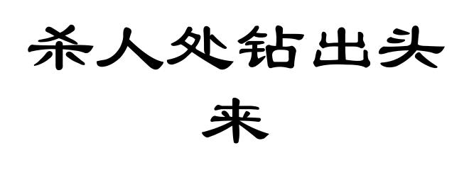 杀人处钻出头来