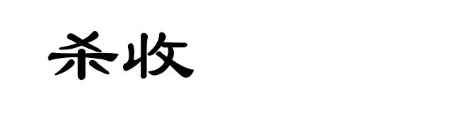 杀收