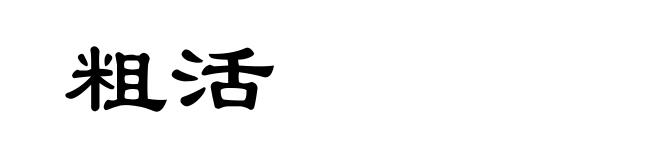 粗活