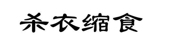杀衣缩食
