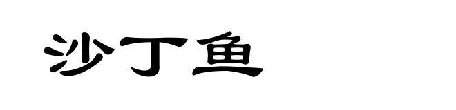 沙丁鱼