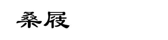 桑屐