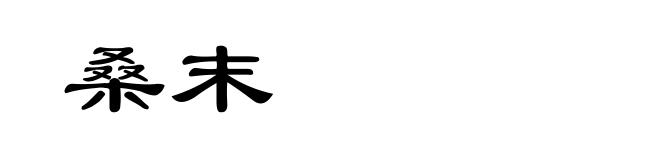 桑末