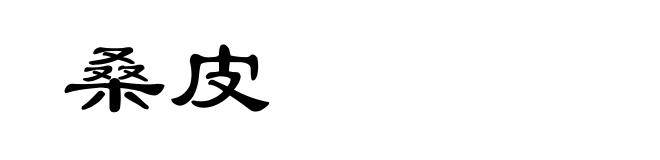 桑皮