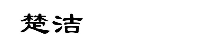 楚洁