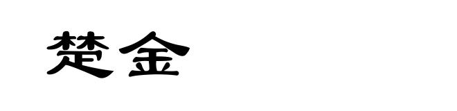 楚金