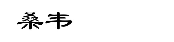桑韦