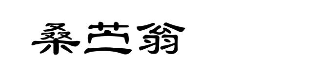 桑苎翁