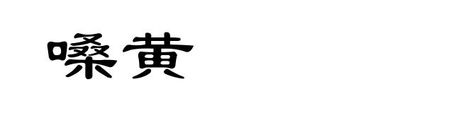 嗓黄