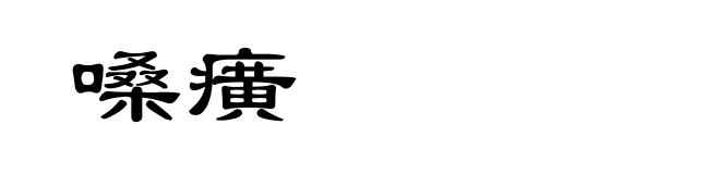 嗓癀