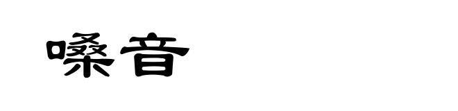 嗓音