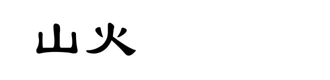 山火