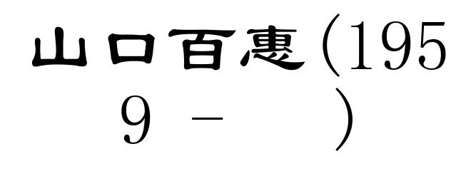 山口百惠(1959- )