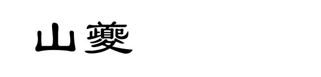 山夔