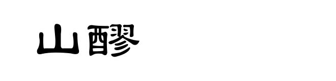 山醪