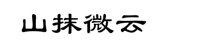 山抹微云