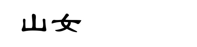 山女