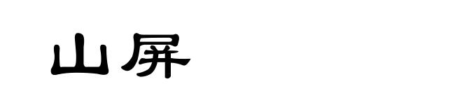山屏