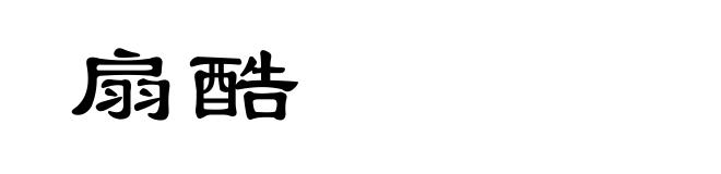 扇酷