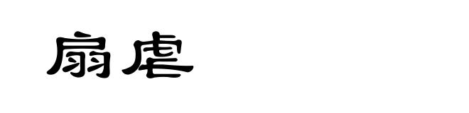扇虐