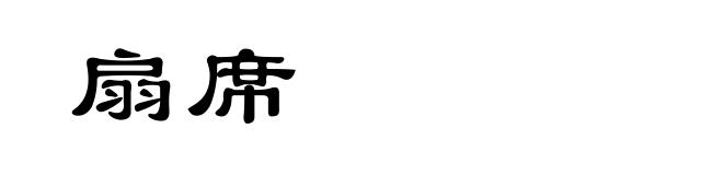扇席