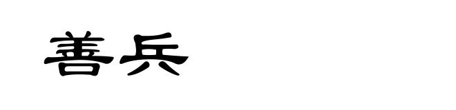 善兵