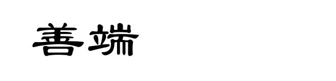 善端