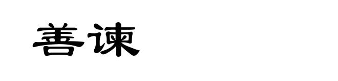 善谏