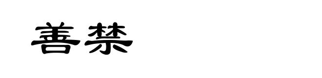 善禁