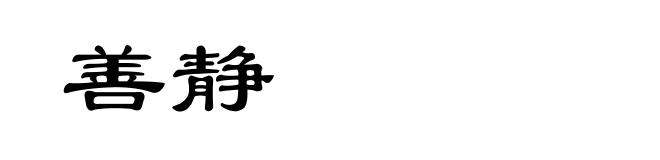 善静