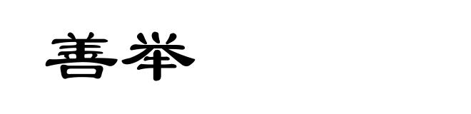 善举