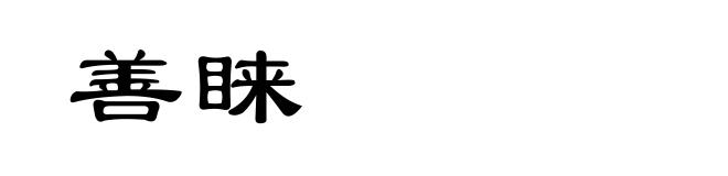 善睐