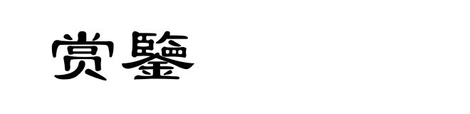 赏鑒