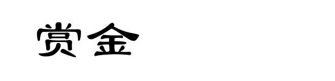 赏金