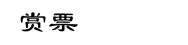 赏票