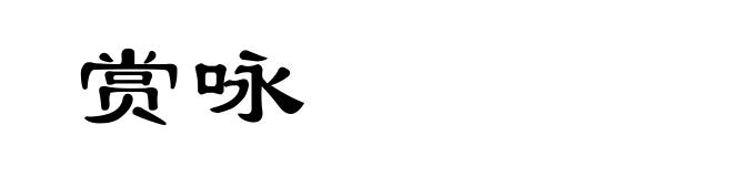 赏咏