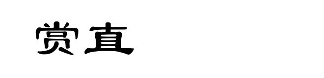 赏直
