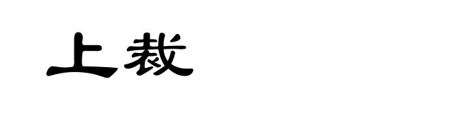 上裁