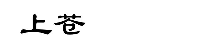 上苍