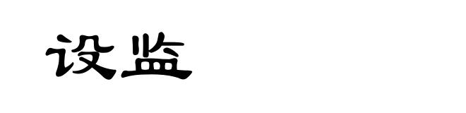 设监