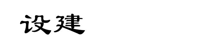 设建