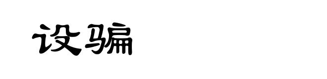 设骗