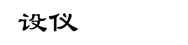 设仪